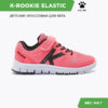 Кроссовки K-ROOKIE ELASTIC 46957-959