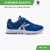 Кроссовки K-ROOKIE ELASTIC 46957-66