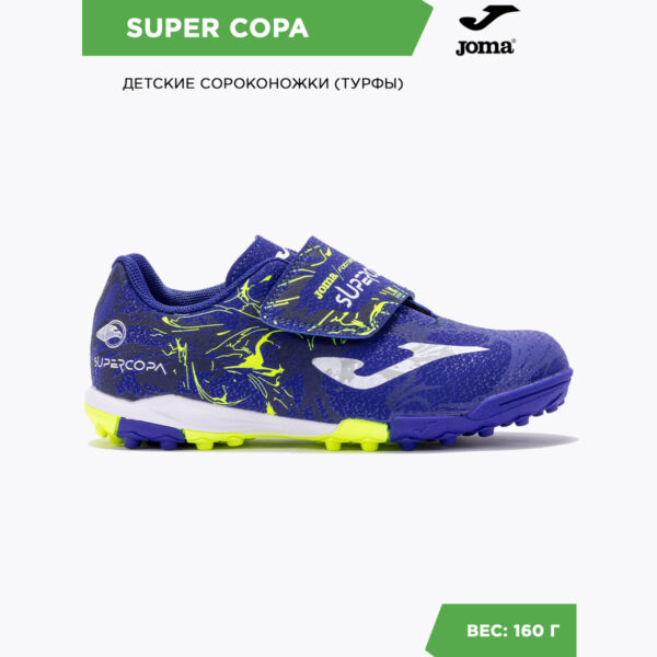 Турфы SUPER COPA JR SCJW2404TFV