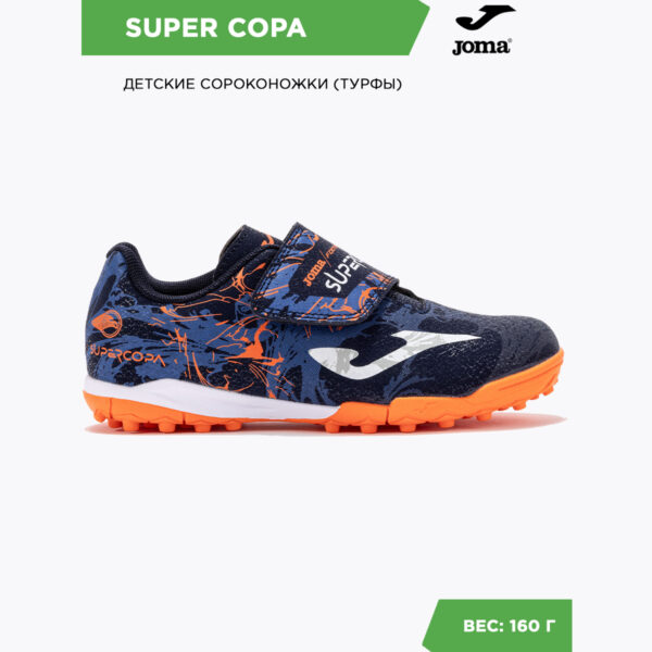 1F05E2039C1C1BDDE06386DE4553D0A4 Турфы SUPER COPA JR SCJW2403TFV