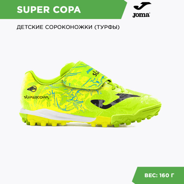 Турфы SUPER COPA JR SCJW2409TFV