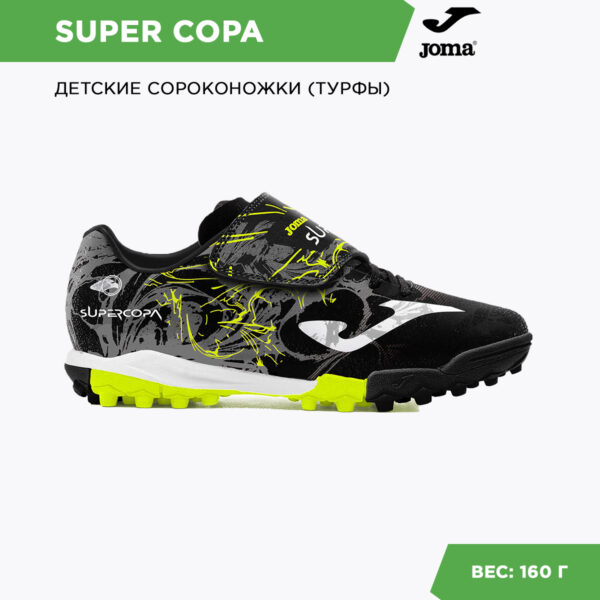 Турфы SUPER COPA JR SCJW2401TFV