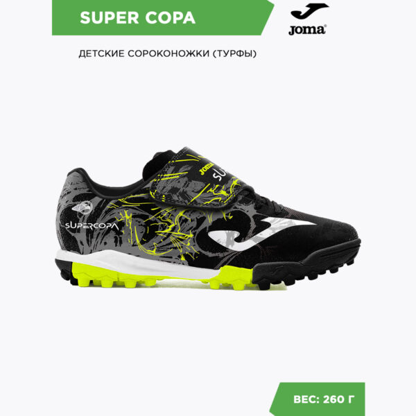 Турфы SUPER COPA JR SCJW2401TFV