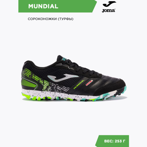 JOMA. Турфы MUNDIAL MUNS2401TF