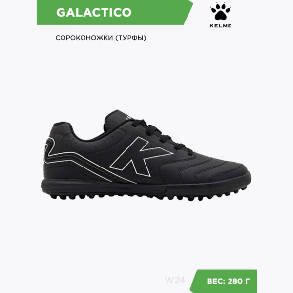 Турфы GALACTICO 55990-138