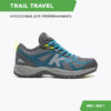 Кроссовки TRAIL TRAVEL 46970-173