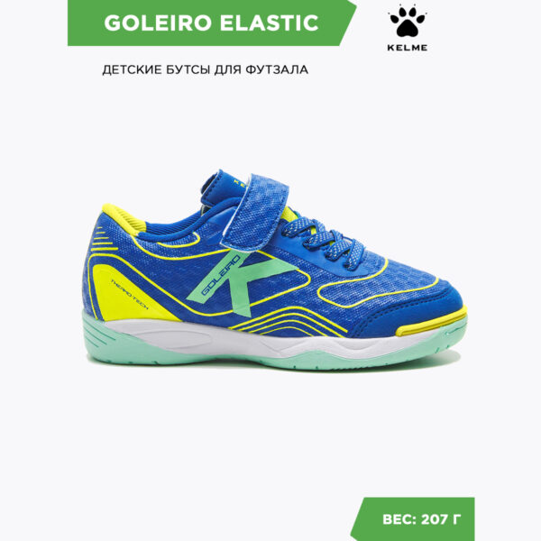Футзальная обувь GOLEIRO INDOOR ELASTIC 55167-332