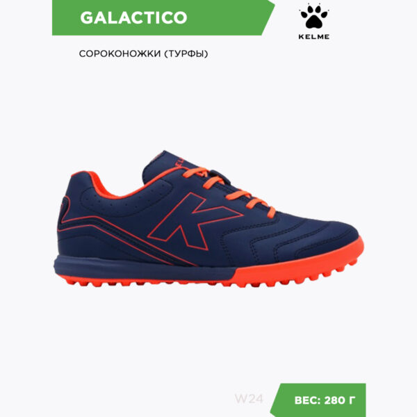23DFC3DE529E7ACDE06386DE4553BCC8 Турфы GALACTICO 55990-107
