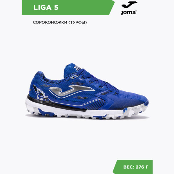 Турфы LIGA 5 LIGS2505TF