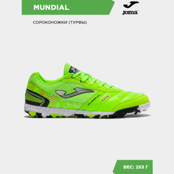 2E929A04E4530D8AE06386DE4553827F Турфы MUNDIAL MUNS2511TF