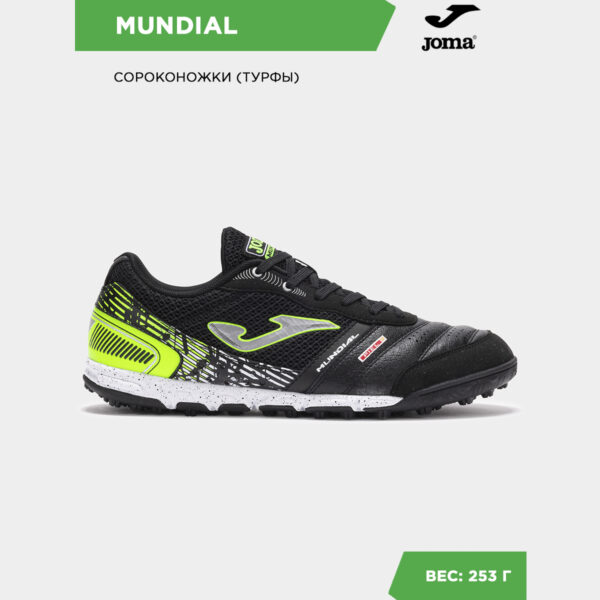 30DA7A04317560A2E06386DE4553923E Турфы MUNDIAL MUNS2501TF