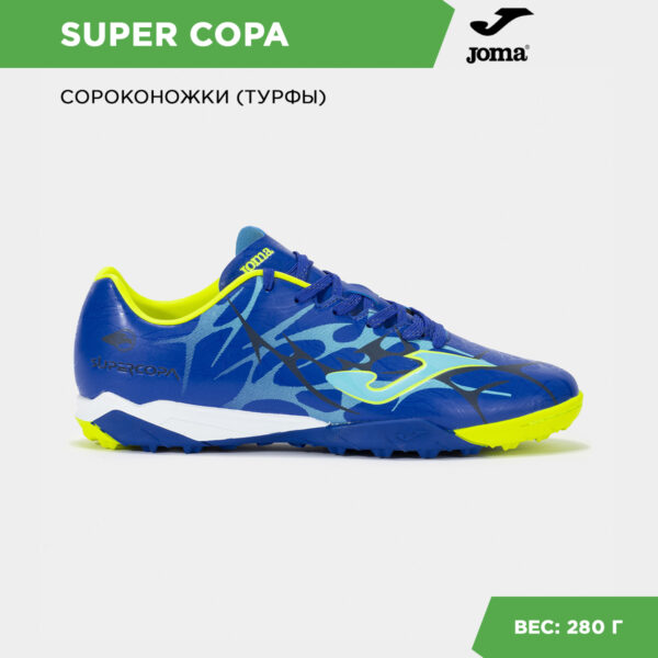 335DC30BDDDA585EE06386DE45532FB5 Турфы SUPER COPA SUPS2504TF