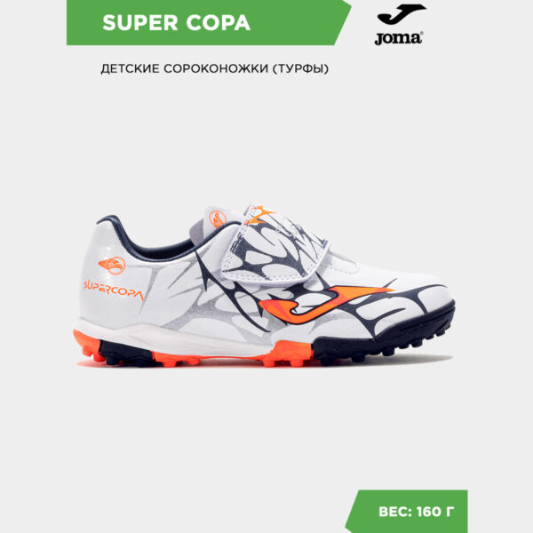 Турфы SUPER COPA JR SCJS2502TFV