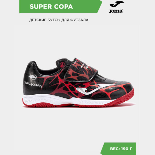 Футзальная обувь SUPER COPA JR SCJS2501INV