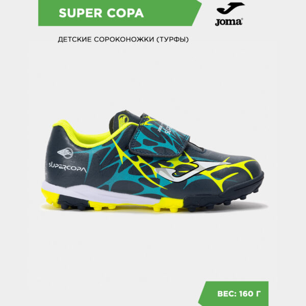Турфы SUPER COPA JR SCJS2503TFV