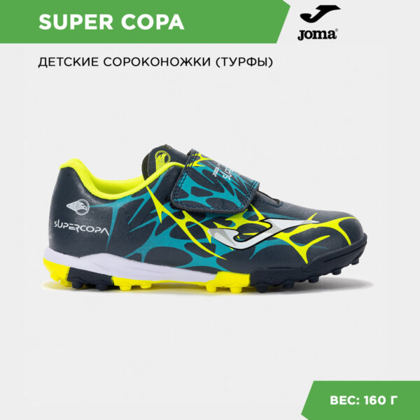 Турфы SUPER COPA JR SCJS2503TFV