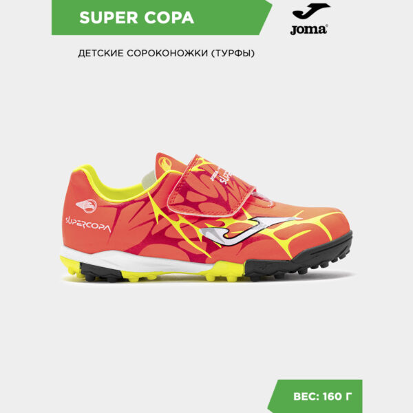 Турфы SUPER COPA JR SCJS2507TFV