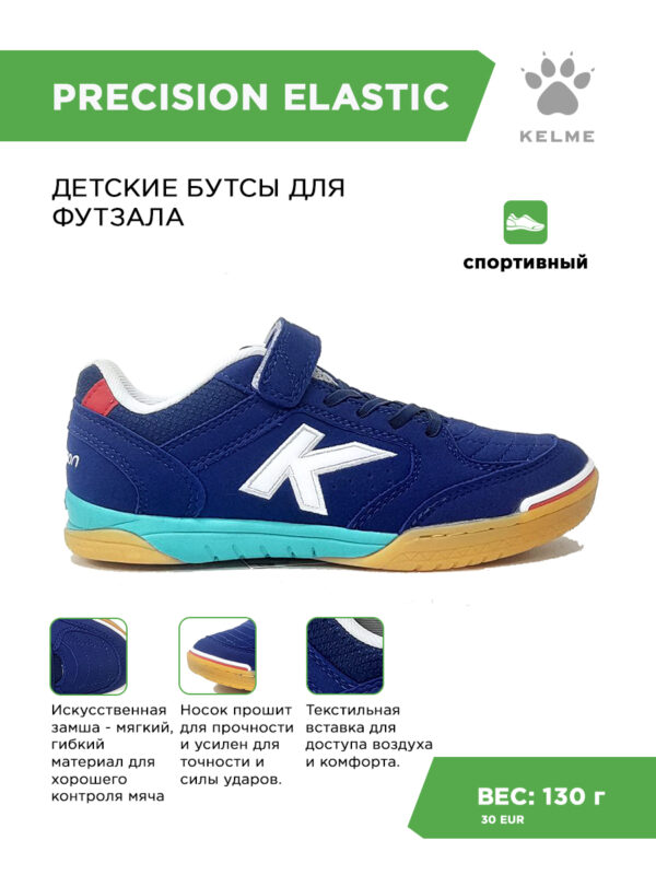 374C1A1EC61B156CE06386DE45535E8A Футзальная обувь PRECISION ELASTIC 55986-892
