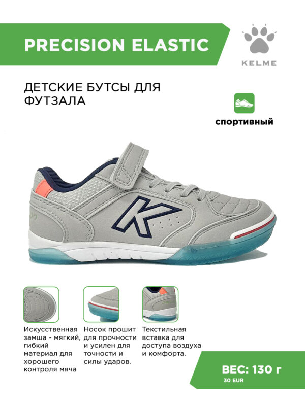 Футзальная обувь PRECISION ELASTIC 55986-543