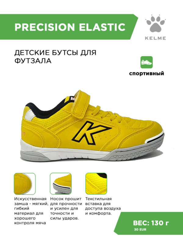 374C46BBF7011928E06386DE45533D9A Футзальная обувь PRECISION ELASTIC 55986-1