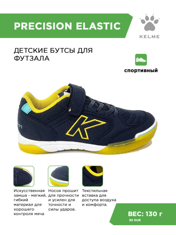 Футзальная обувь PRECISION ELASTIC 55986-490