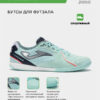 3876CFDA426522DEE06386DE45536CA8 Футзальная обувь DRIBLING DRIS2505IN