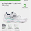 Кроссовки MASTER 1000 LADY TM10LS2542C