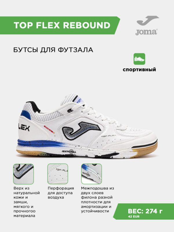 Футзальная обувь TOP FLEX REBOUND TORS2532IN