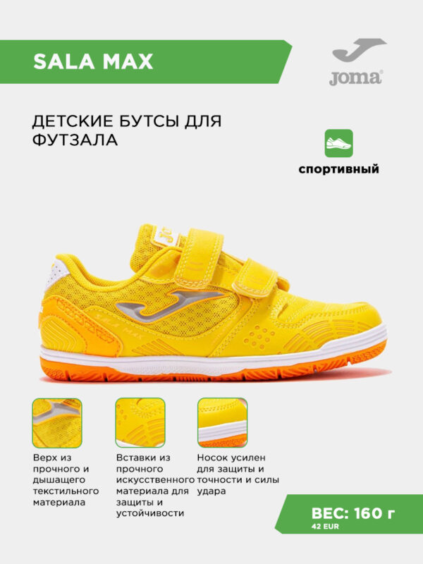 Футзальная обувь SALA MAX JR SMJS2508INV