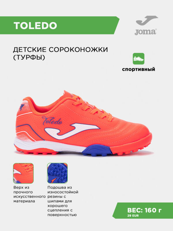 Турфы TOLEDO JR TOJS2507TF