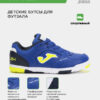 Футзальная обувь TOP FLEX JR TPJW2505IN