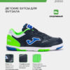 Футзальная обувь TOP FLEX JR TPJW2533IN