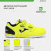 397C75469DAB7760E06386DE45531A1A Футзальная обувь TOP FLEX JR TPJW2509INV