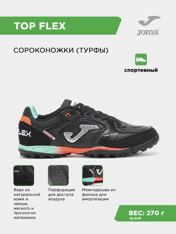 Турфы TOP FLEX TOPW2501TF