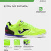 Футзальная обувь TOP FLEX TOPW2511IN