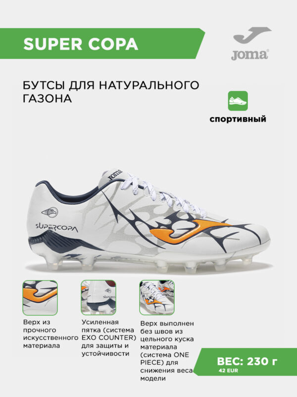 39A1E38B602740E2E06386DE4553F2C9 Бутсы SUPER COPA SUPS2502FG