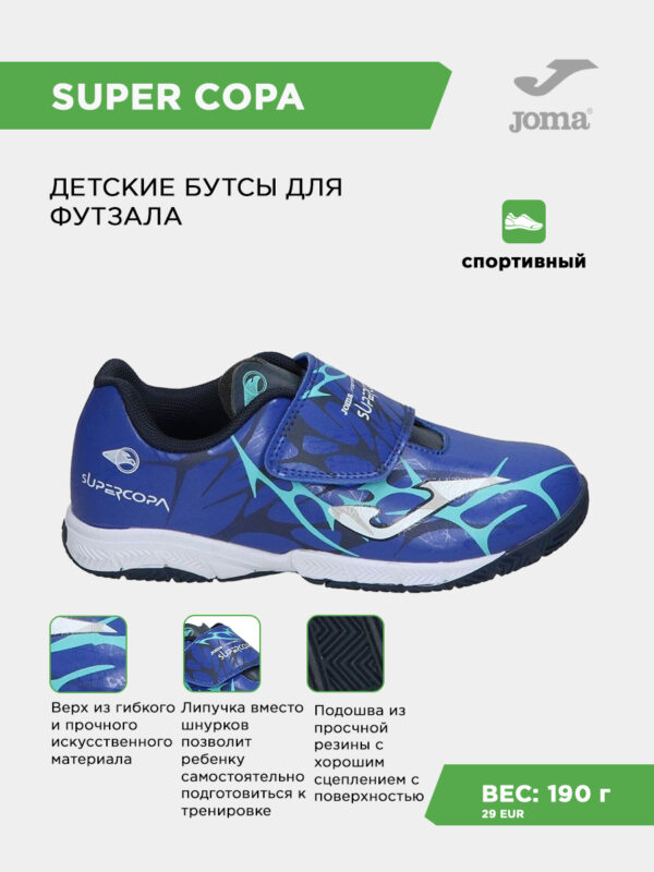 3B216FA78641132CE06386DE455356B1 Футзальная обувь SUPER COPA JR SCJW2504INV