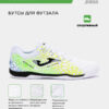 Футзальная обувь MAXIMA MAXW2532IN