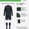 Комплект вратарский ZAMORA IX 103730.100