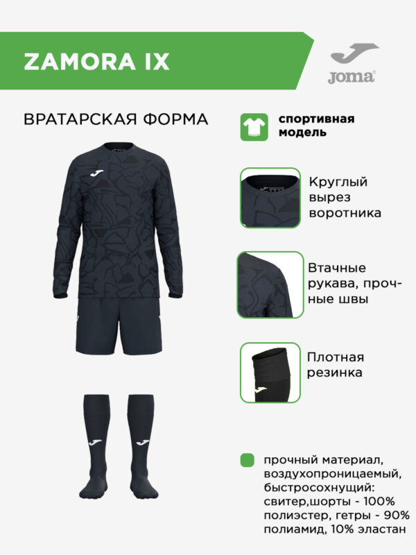 Комплект вратарский ZAMORA IX 103730.100
