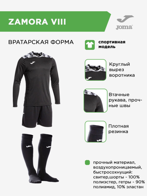 Комплект вратарский ZAMORA VIII 103242.100