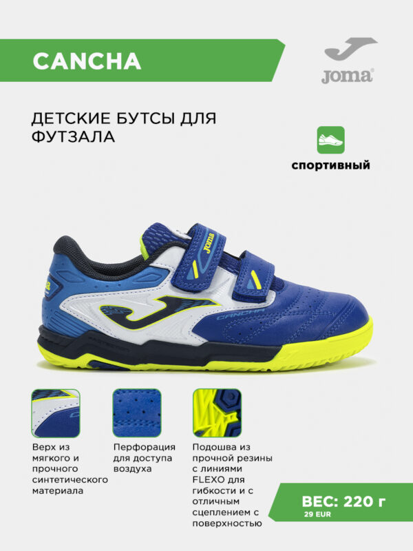 3C3A714C0A2246A9E063140AA8C0FA70 Футзальная обувь CANCHA JR CAJW2504INV