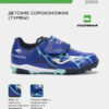 3D80D8DE15AA83E3E063140AA8C00A56 Турфы SUPER COPA JR SCJW2504TFV