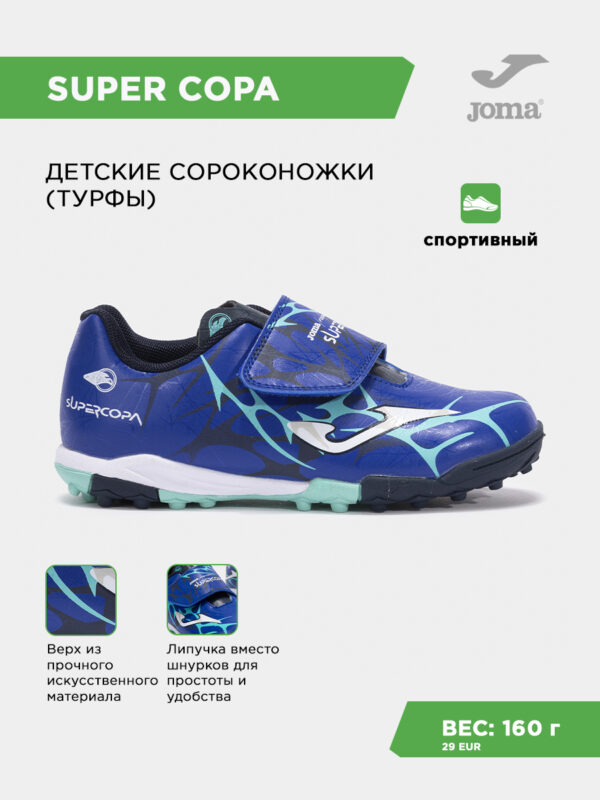 3D80D8DE15AA83E3E063140AA8C00A56 Турфы SUPER COPA JR SCJW2504TFV