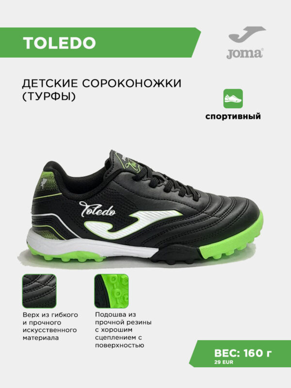 3D80E4C7ED54843AE063140AA8C017CE Турфы TOLEDO JR TOJW2501TF