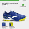Турфы TOLEDO JR TOJW2504TF