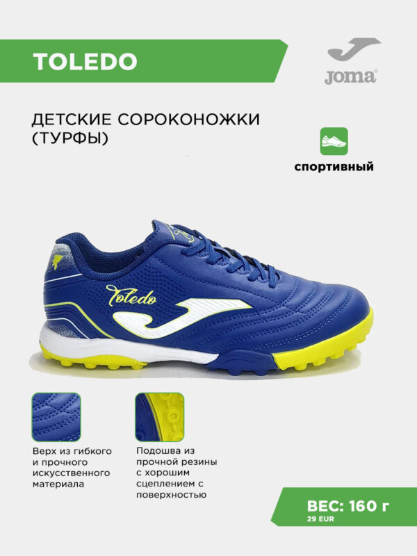 Турфы TOLEDO JR TOJW2504TF