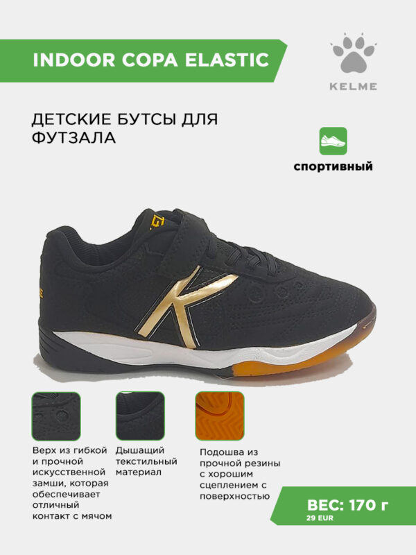 3E725326F3501F65E063140AA8C0CFEF Футзальная обувь INDOOR COPA ELASTIC 55463-1300