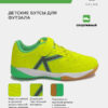 3E725683E6D11FDFE063140AA8C09D09 Футзальная обувь INDOOR COPA ELASTIC 55463-810