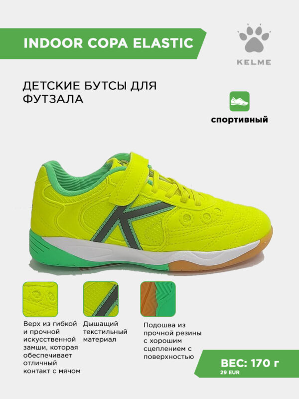3E725683E6D11FDFE063140AA8C09D09 Футзальная обувь INDOOR COPA ELASTIC 55463-810